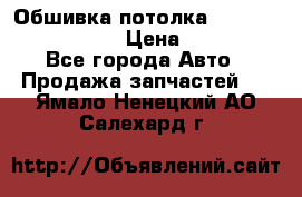 Обшивка потолка Hyundai Solaris HB › Цена ­ 7 000 - Все города Авто » Продажа запчастей   . Ямало-Ненецкий АО,Салехард г.